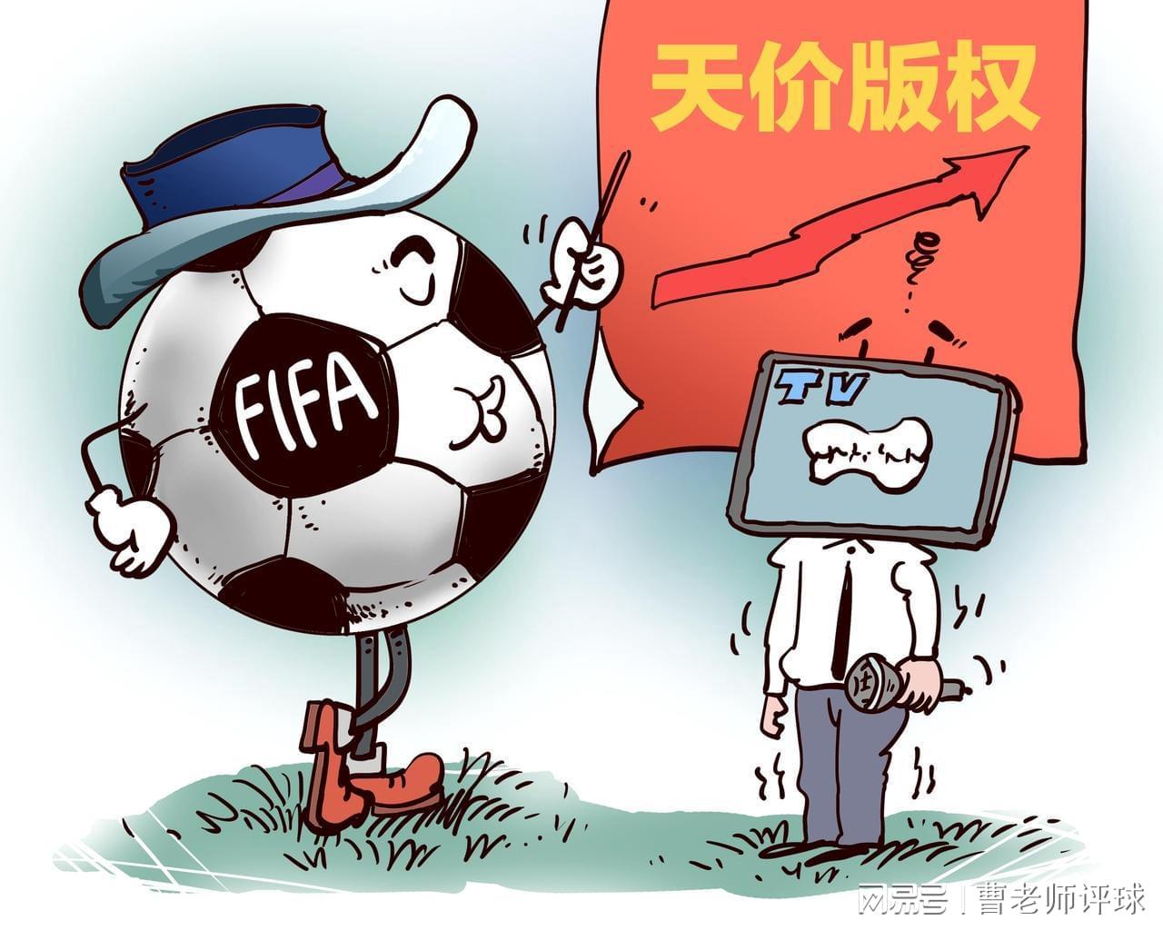开云-特朗普嫌贵,央视硬刚!国际足联20亿天价转播费,中国凭啥当韭菜
