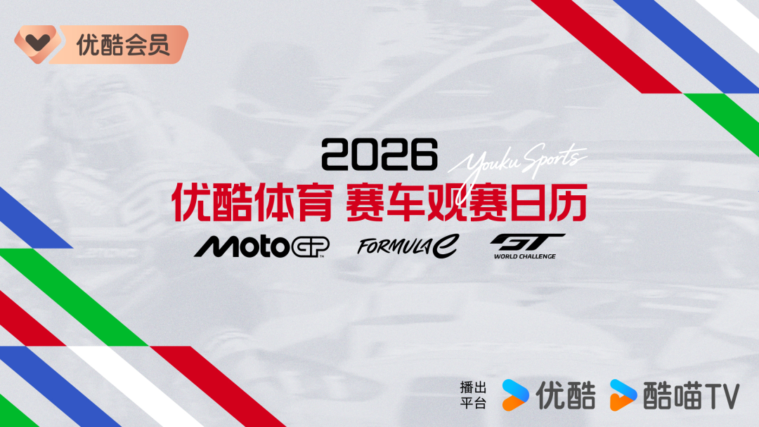 开云-正式进军赛车领域!MotoGP领衔三大头部赛事齐聚优酷体育