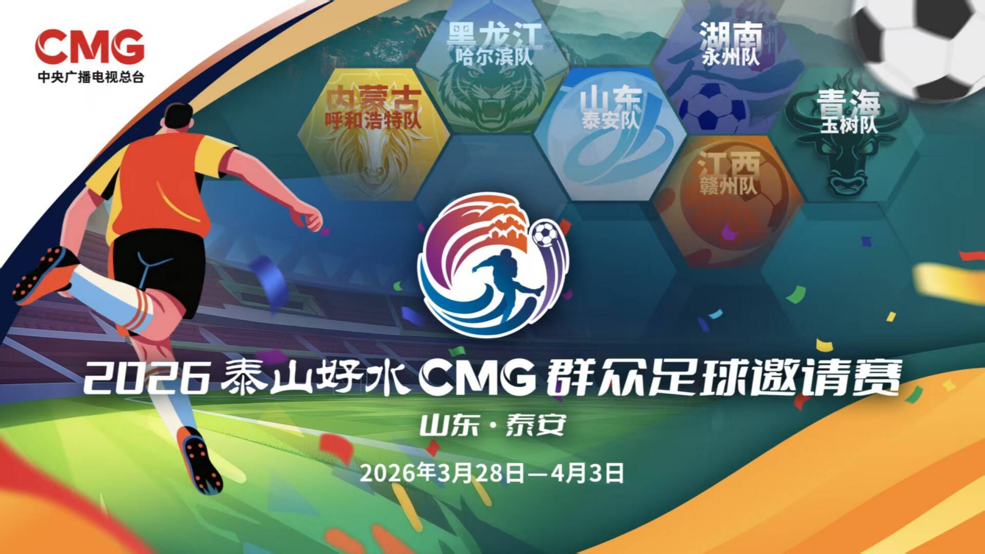 开云-央视转播、VAR判罚!2026CMG群众足球邀请赛第二站将于3月28日在泰安开赛